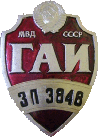 Жетон инспектора ГАИ СССР