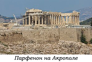 Парфенон на Акрополе